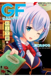 楽天kobo電子書籍ストア ガールフレンド 仮 村上文緒編 Secret Smile 瀬口 たかひろ 楽天kobo電子書籍ストア ガールフレンド 仮 村上文緒編 Secret Smile 瀬口 たかひろ